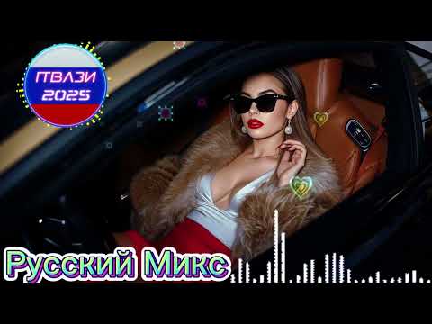 Видео: ТОП POP ПЕСНИ 2025 🔥 Музыка для души и тела
