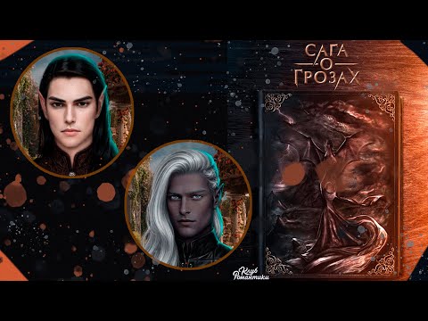 Видео: КР «САГА О ГРОЗАХ» ✨ #2 серия, 1 сезон ✨ Прохождение и озвучка визуальной новеллы 😍