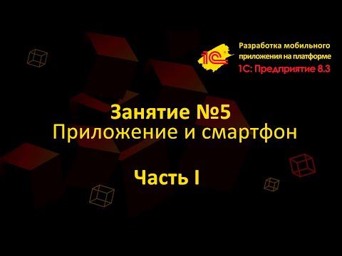 Видео: Урок 5 Приложение и смартфон (Часть 1)