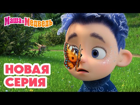 Видео: Маша и Медведь 💥 НОВАЯ СЕРИЯ! 💥 Лето с Январём ❄️😂☀️ Коллекция мультиков про Машу