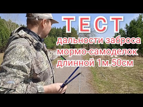 Видео: Сравнение дальности заброса переделок из удочек GHOTDA  150 и трэвэл стекляхи из Китая.
