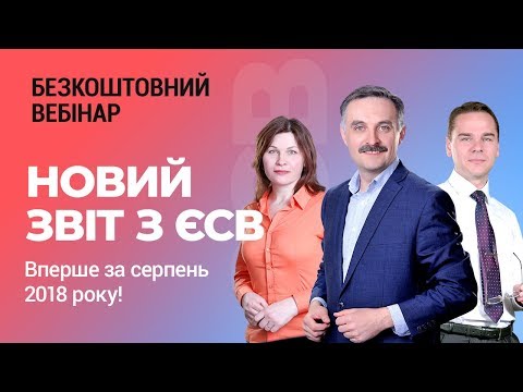 Видео: БЕЗКОШТОВНИЙ вебінар-практикум НОВИЙ ЗВІТ з ЄСВ. ВПЕРШЕ ЗА СЕРПЕНЬ 2018 РОКУ