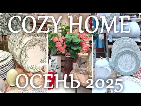 Видео: ✨COZY HOME НОВИНКИ 2025 ОСЕНЬ Фарфор Текстиль ✨