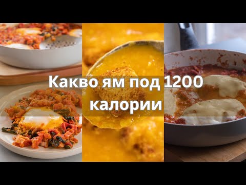 Видео: Какво ям в ден с под 1200 калории 🍅🥚🍗 |  Отслабване без глад