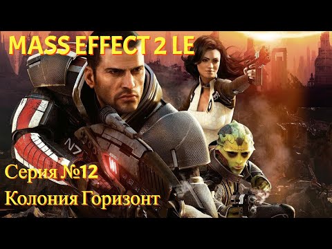 Видео: Спасение людей на колонии Горизонт [Mass Effect 2 LE | Серия №12 | Слепое прохождение]