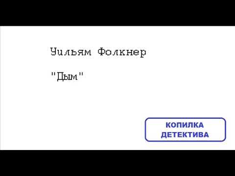 Видео: Уильям Фолкнер. Дым
