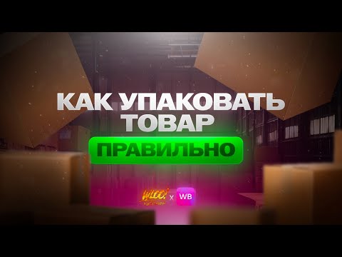 Видео: Упаковка товара для маркетплейсов: микс и моно короб на Wildberries