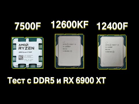 Видео: Сравнительный тест i5-12600KF, Ryzen 7500F, и i5-12400F.