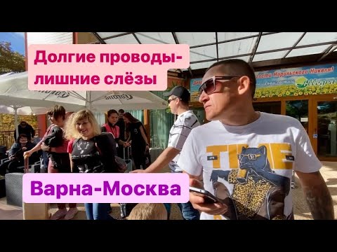 Видео: Болгария/Как провожают в Аллегро/Выселение.