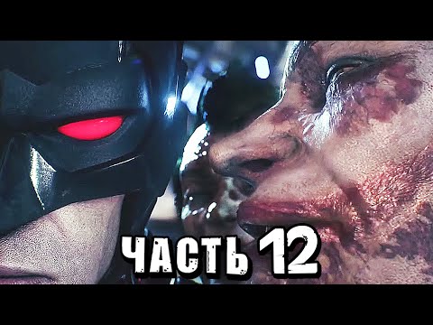 Видео: Batman: Arkham Knight Прохождение - Часть 12 - ДЖОКЕР НАШ ДРУГ