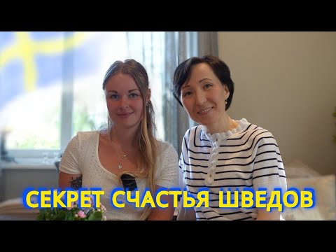 Видео: Интервью со шведкой Дженнифер о семье и жизни в Швеции
