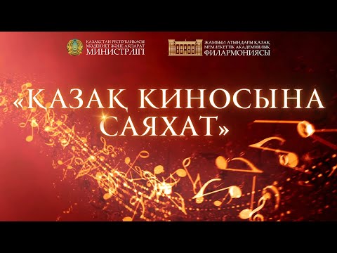 Видео: Қазақ киносына саяхат (2-бөлім)