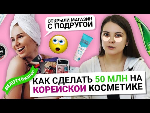 Видео: ЖЕНСКИЙ БИЗНЕС: миллионы на корейской косметике. Как открыть магазин с подругой и быть в ТОПе?