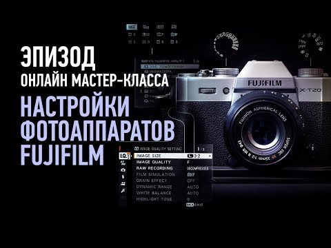 Видео: Настройки фотоаппаратов FUJIFILM. Эпизод занятия. Антон Мартынов