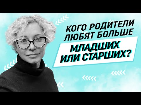 Видео: Кого родители любят больше старших или младших детей?