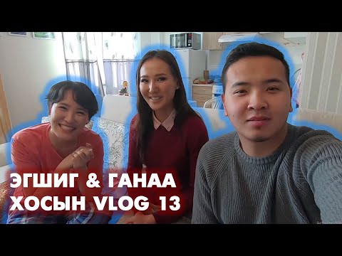Видео: Эгшиг & Ганаа хосын vlog - Season 1 Ep.13