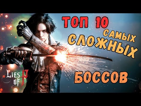 Видео: САМЫЕ СЛОЖНЫЕ БОССЫ в LIES OF P ➤ ТОП 10 Самых Сложных Боссов