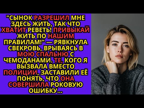 Видео: Сынок разрешил мне здесь жить, так что хватит реветь! Привыкай жить по НАШИМ правилам!