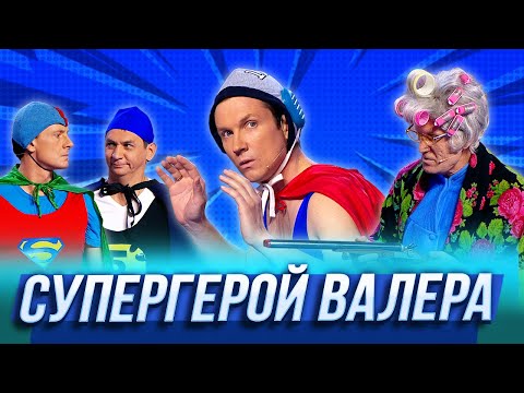 Видео: Супергерой Валера — Уральские Пельмени | По тещьему велению