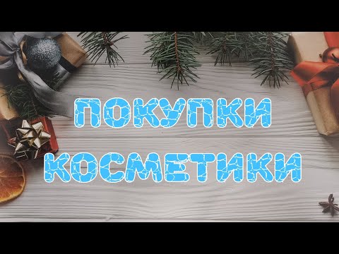 Видео: 🛍️🛍️🛍️ Покупки косметики