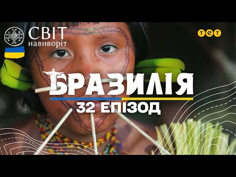 Видео: Знайомство з ізольованим племенем Яномамі. Бразилія. Світ навиворіт 10 сезон 32 випуск