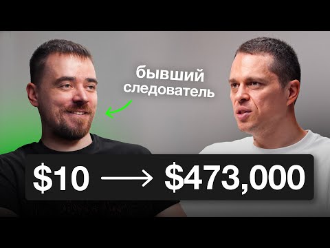 Видео: От Госслужбы к Трейдингу: как стать миллионером за год?
