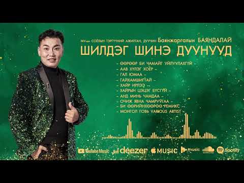 Видео: Баяндалай шинэ дуунууд @Bayandalai shine duunuud @shineduu