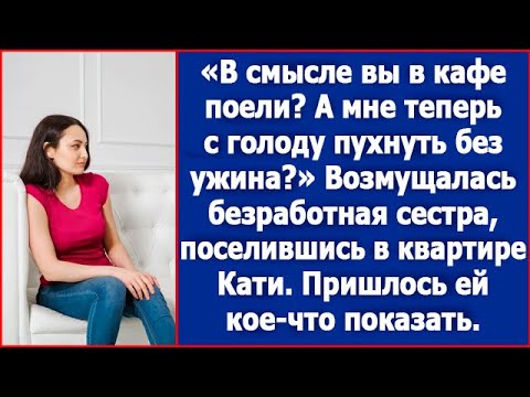 Видео: В смысле вы уже в кафе поели? А мне теперь с голоду пухнуть без ужина? Возмущалась безработная сестр