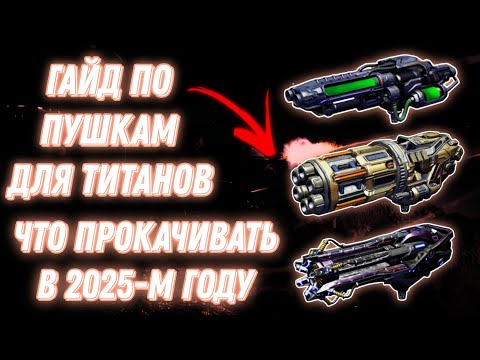 Видео: War Robots | ГАЙД ПО ПУШКАМ ДЛЯ ТИТАНОВ  - ЧТО ПРОКАЧИВАТЬ В 2025-М ГОДУ
