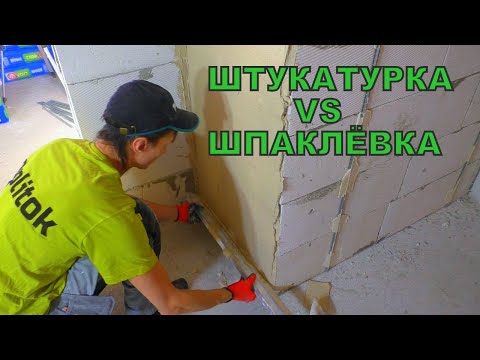 Видео: ✔️ШТУКАТУРКА или ШПАКЛЁВКА в новостройке, что выбрать?  Глянцевать штукатурку или нет???