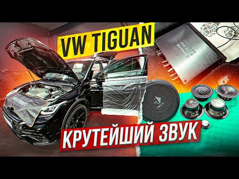 Видео: VW Tiguan.Крутейший звук