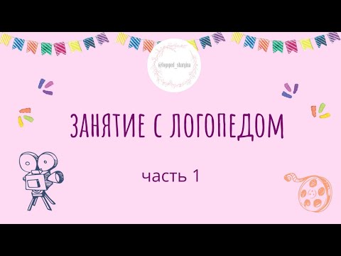 Видео: Развитие речи детей от 1 года. Уроки логопеда