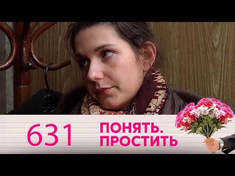 Видео: Понять. Простить | Выпуск 631