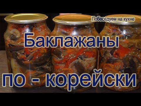 Видео: Баклажаны по-корейски на зиму!