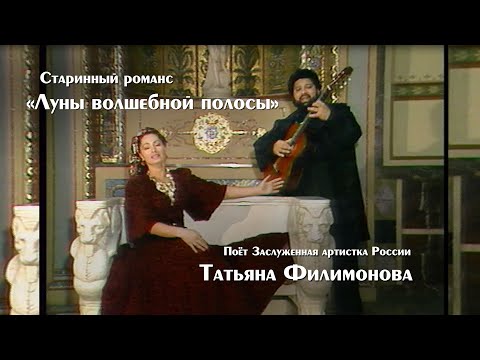 Видео: Поет Татьяна Филимонова "Луны волшебной полосы"