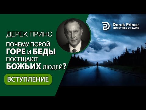 Видео: 00. Вступление - Дерек Принс "Почему горе и беды посещают Божьих людей?"