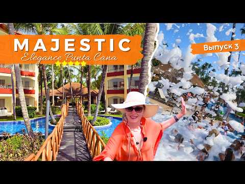 Видео: Majestic Elegance 5*: Чем кормят ? Еда, Бассейны и Пенная вечеринка🍹Выпуск 3