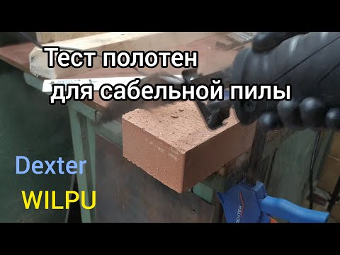 Видео: Тест полотен для сабельных пил. Dexter, Wilpu, Bosch.