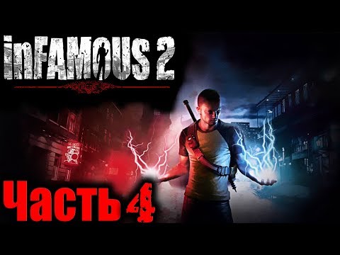 Видео: Infamous 2 PS3 (Дурная Репутация 2) Прохождение На Русском Часть 4
