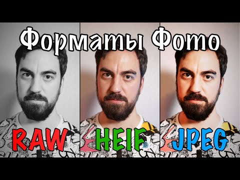 Видео: 📷 В Каком Формате Снимать Фото и Почему? RAW, JPEG, HEIF - Что Выбрать? 🧐