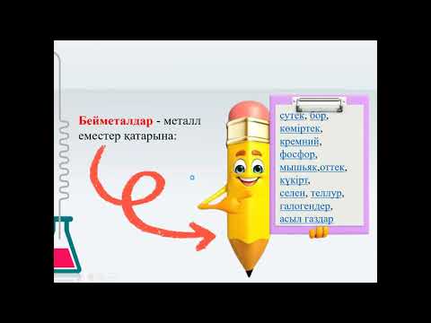 Видео: 7 сынып Бейметалдар