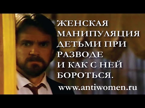 Видео: ЖЕНСКАЯ МАНИПУЛЯЦИЯ ДЕТЬМИ ПРИ РАЗВОДЕ И КАК С НЕЙ БОРОТЬСЯ