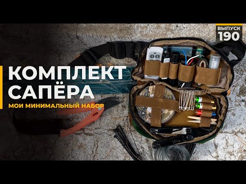 Видео: Комплект сапёра | Что нужно взять с собой?