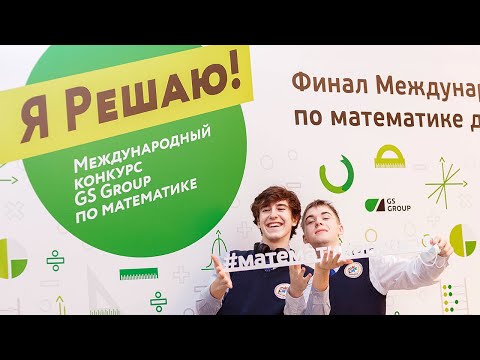 Видео: Финал конкурса по математике "Я Решаю!"