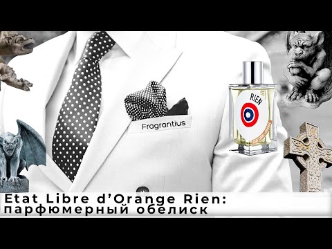 Видео: Etat Libre d'Orange Rien: парфюмерный обелиск