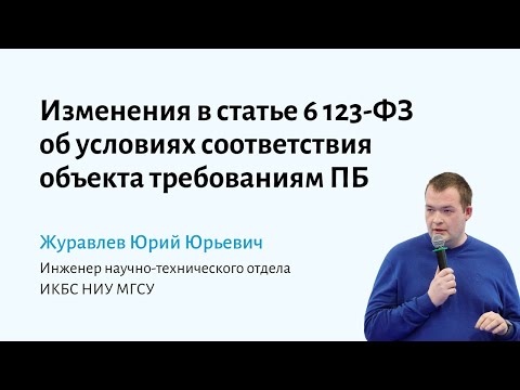 Видео: Изменения статьи 6 в 123-ФЗ об условиях соответствия объекта требованиям пожарной безопасности