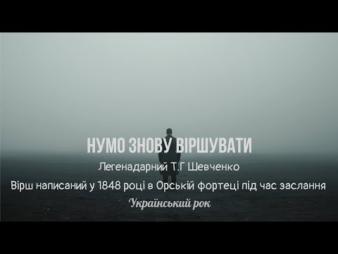Видео: Тарас Шевченко —Нумо знову віршувати | Rock Version🎸