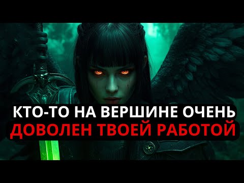 Видео: ИЗБРАНА, ТЫ БЫЛА НАБЛЮДАЕМА КЕМ-ТО СВЫШЕ, И ОНИ ХОТЯТ ТЕБЯ ПРИГЛАСИТЬ.