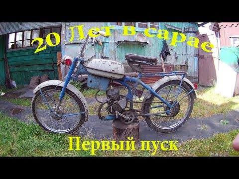 Видео: Мопед Riga-11.02, 20 лет в сарае.Первый запуск/Moped Riga-11.02, 20 years in the barn.First run