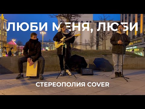 Видео: Гречка - Люби меня, люби (стереополия кавер)